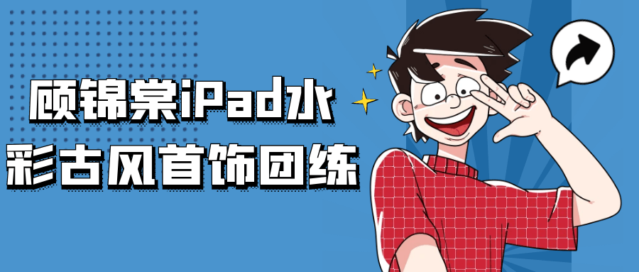 顾锦棠iPad水彩古风首饰团练| 网创圈