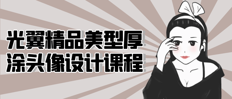 光翼精品美型厚涂头像设计课程| 网创圈