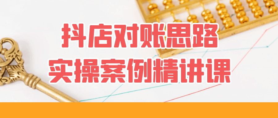 抖店对账思路实操案例精讲课| 网创圈