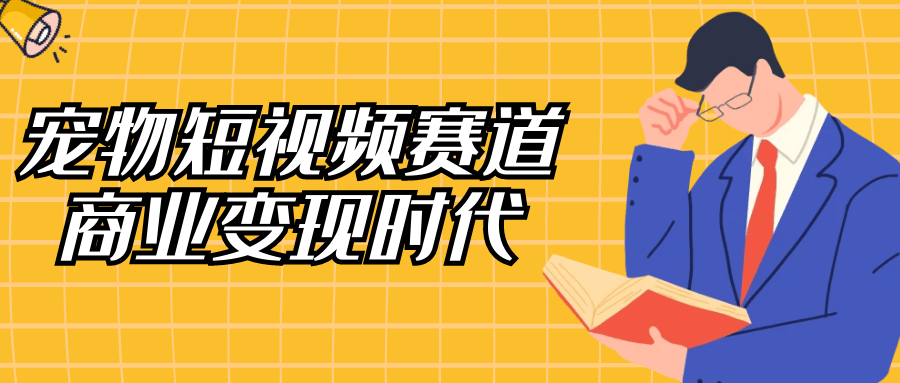 宠物短视频赛道商业变现时代| 网创圈