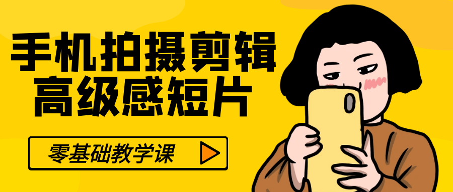 零基础手机拍摄剪辑高级感短片| 网创圈