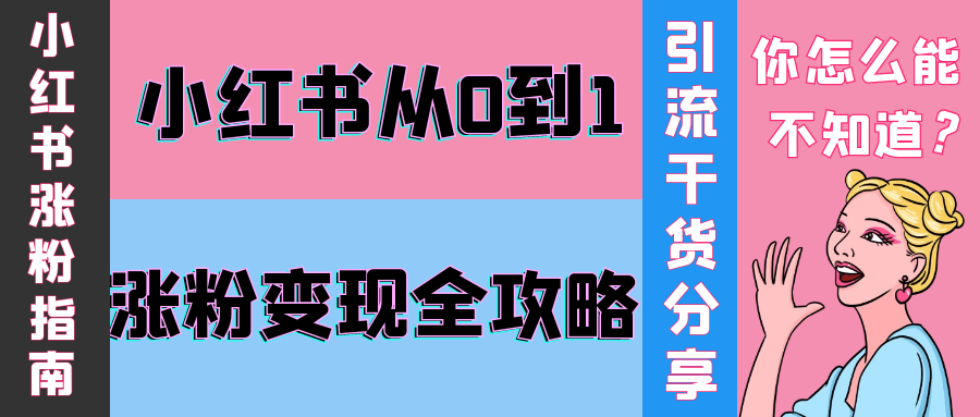 小红书从0到1涨粉变现全攻略| 网创圈