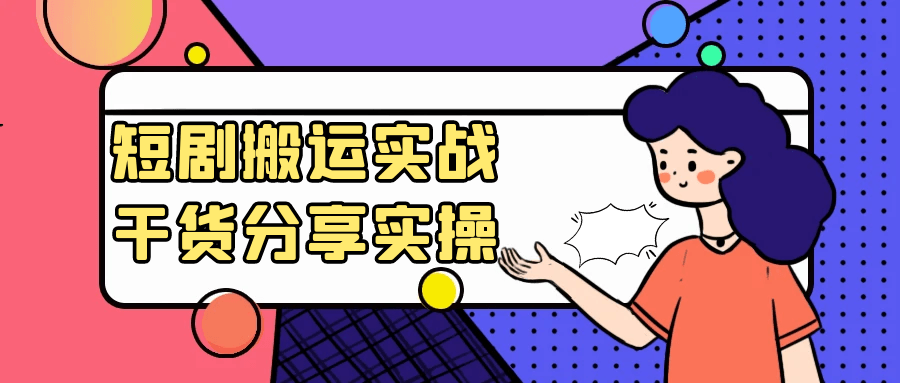 短剧搬运实战干货分享实操| 网创圈