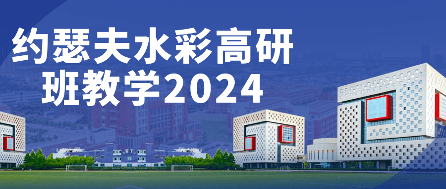 约瑟夫水彩高研班教学2024| 网创圈