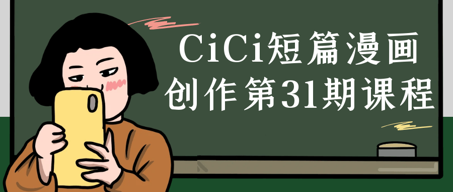 CiCi短篇漫画创作第31期课程| 网创圈