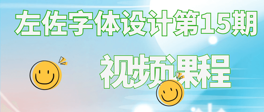 左佐字体设计第15期视频课程| 网创圈