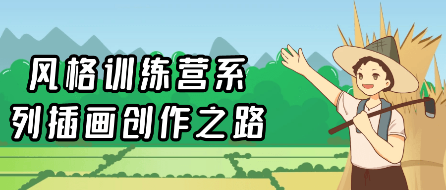 风格训练营系列插画创作之路| 网创圈