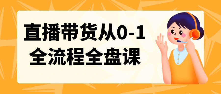 直播带货从0-1全流程全盘课| 网创圈