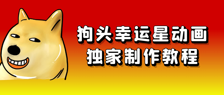 狗头幸运星动画独家制作教程| 网创圈