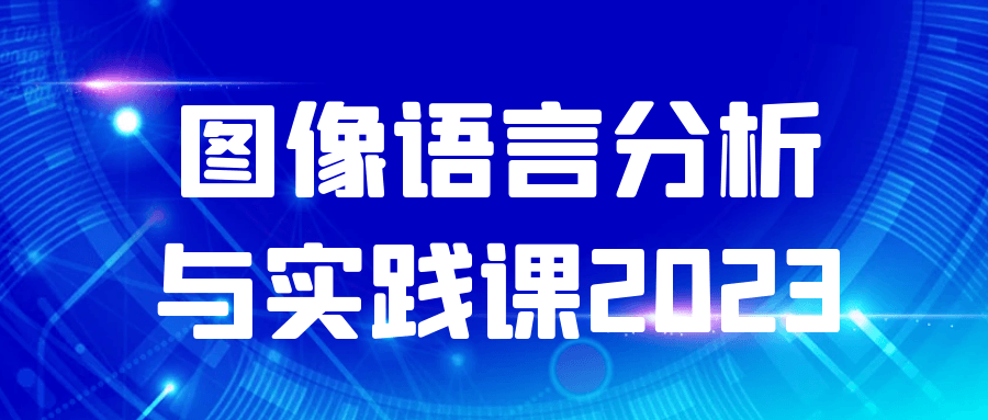 图像语言分析与实践课2023| 网创圈