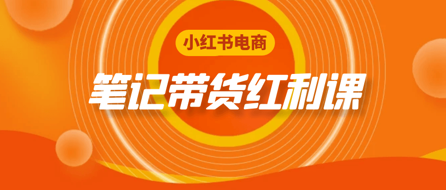 小红书电商笔记带货红利课| 网创圈