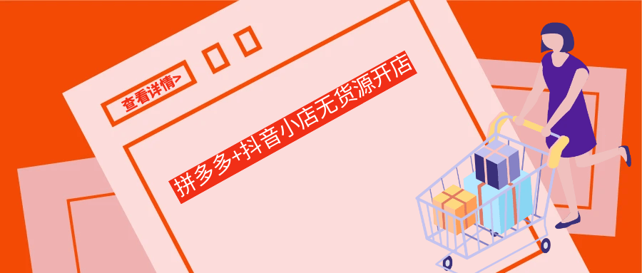 拼多多+抖音小店无货源开店| 网创圈