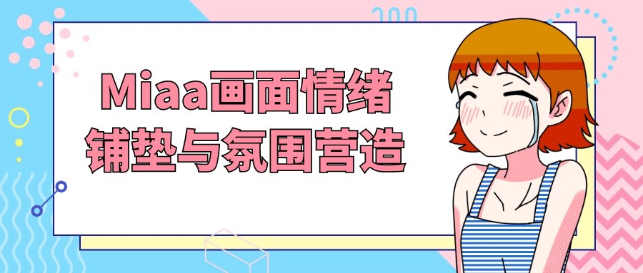 Miaa画面情绪铺垫与氛围营造| 网创圈