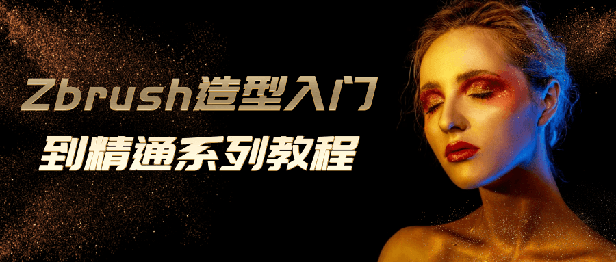 Zbrush造型入门到精通系列教程| 网创圈