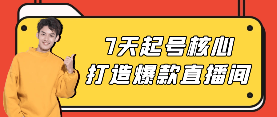 7天起号核心打造爆款直播间| 网创圈