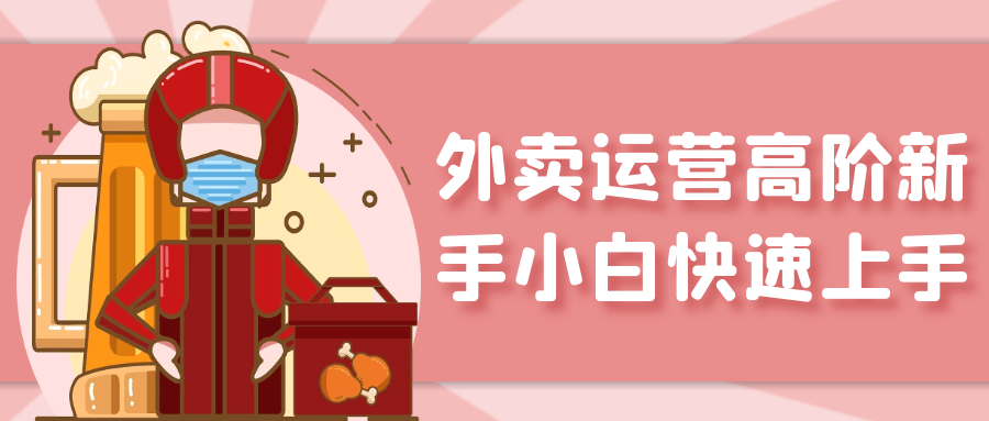 外卖运营高阶新手小白快速上手| 网创圈