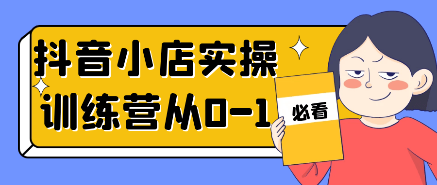 抖音小店实操训练营从0-1| 网创圈