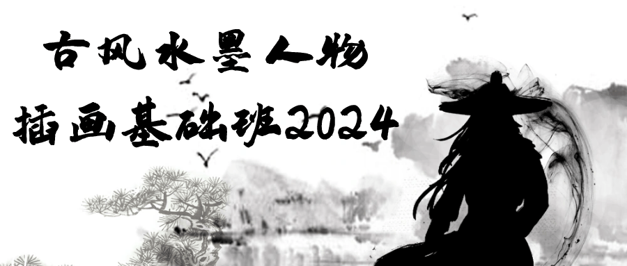 古风水墨人物插画基础班2024| 网创圈