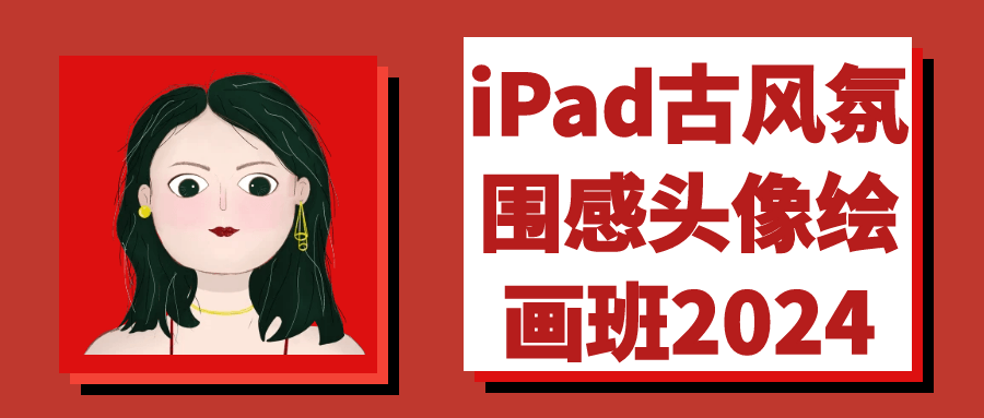 iPad古风氛围感头像绘画班2024| 网创圈