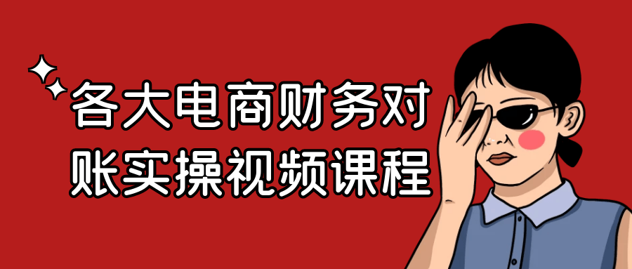 各大电商财务对账实操视频课程| 网创圈