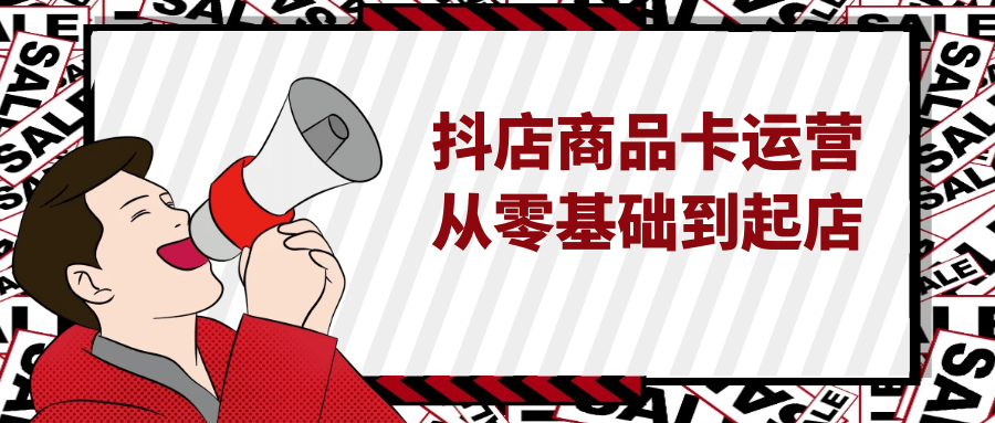 抖店商品卡运营从零基础到起店| 网创圈