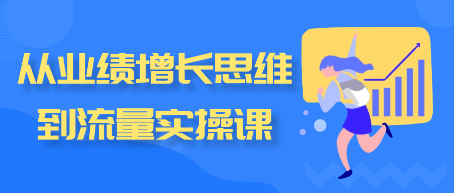 从业绩增长思维到流量实操课| 网创圈