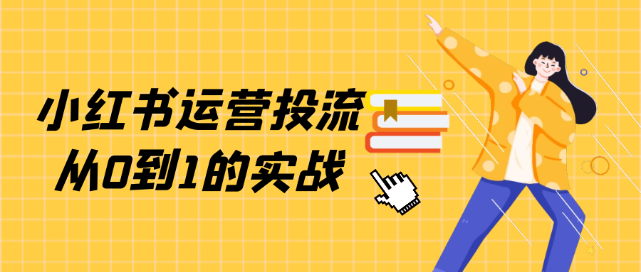 小红书运营投流从0到1的实战| 网创圈