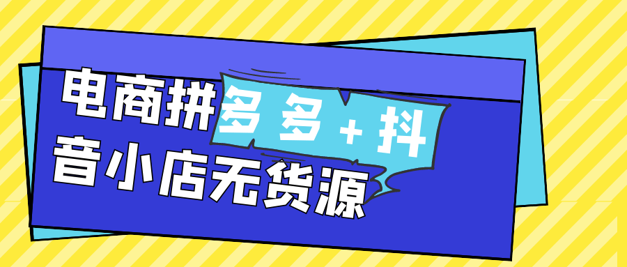 电商拼多多+抖音小店无货源| 网创圈