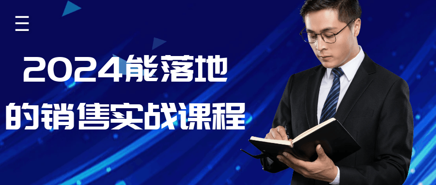2024能落地的销售实战课程| 网创圈
