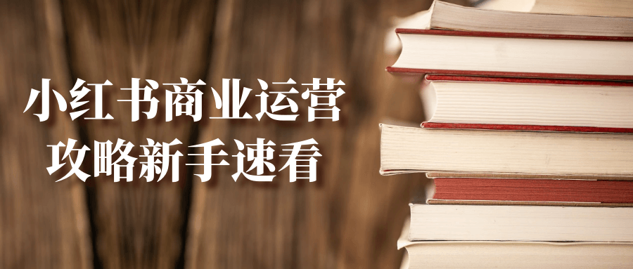 小红书商业运营攻略新手速看| 网创圈