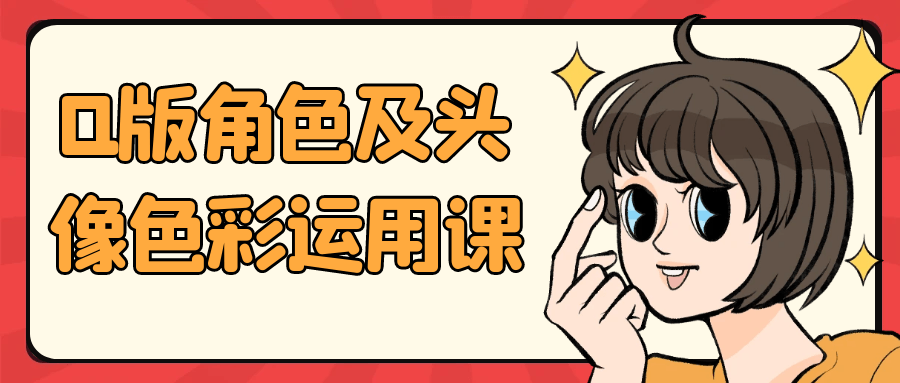 Q版角色及头像色彩运用课| 网创圈