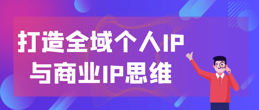 打造全域个人IP与商业IP思维| 网创圈