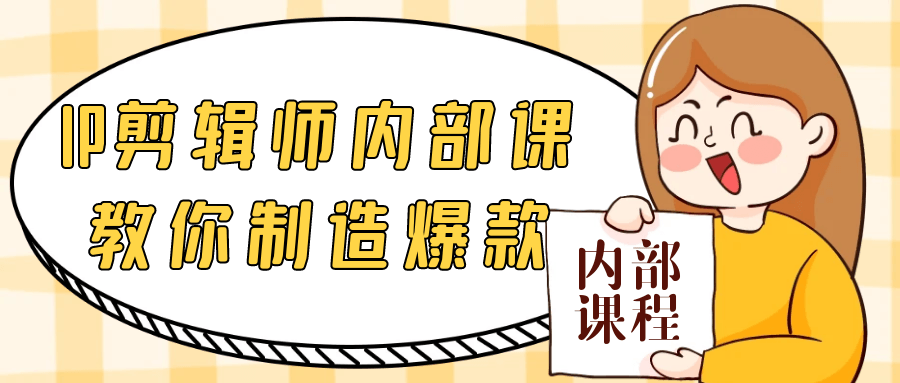 IP剪辑师内部课教你制造爆款| 网创圈