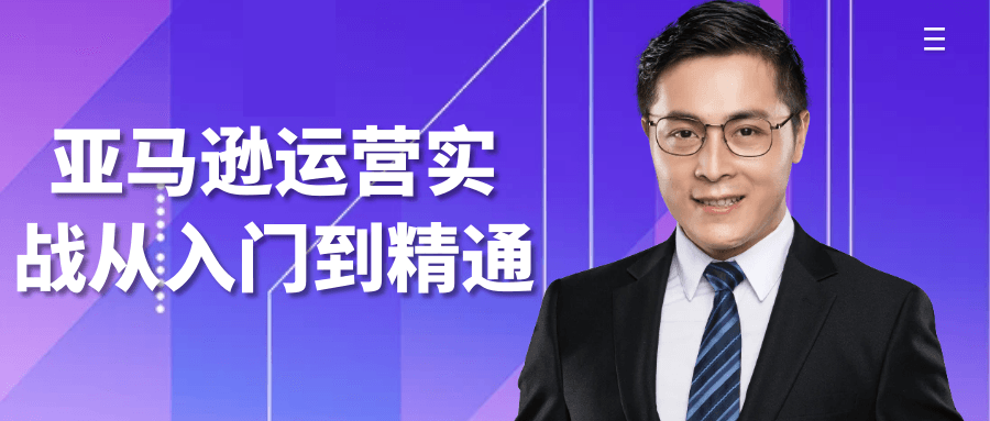 亚马逊运营实战从入门到精通| 网创圈