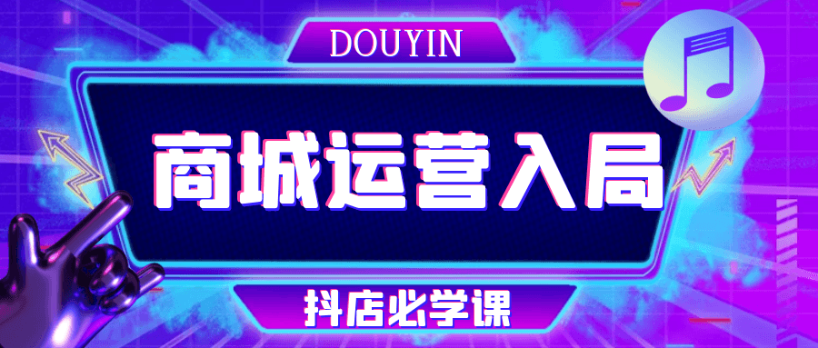 抖音商城运营入局抖店必学课| 网创圈