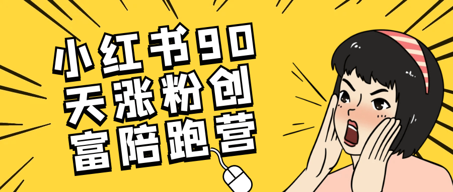 小红书90天涨粉创富陪跑营| 网创圈