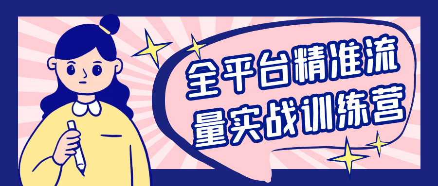 全平台精准流量实战训练营| 网创圈