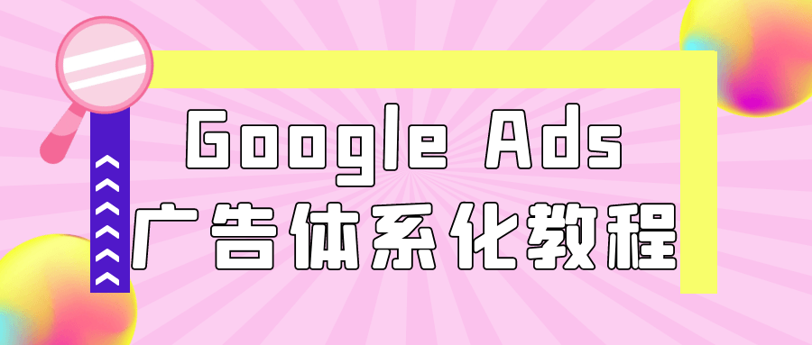 Google Ads广告体系化教程| 网创圈
