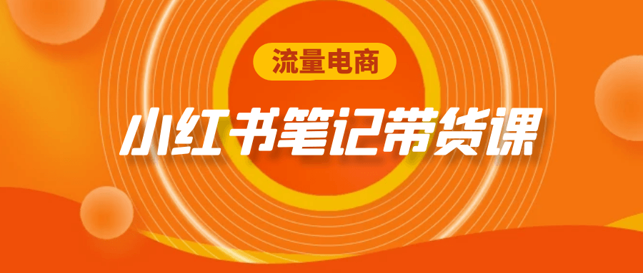 流量电商小红书笔记带货课| 网创圈