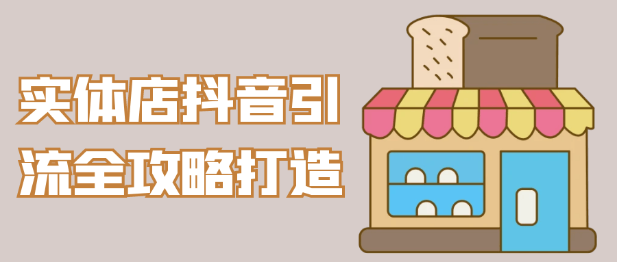 实体店抖音引流全攻略打造| 网创圈