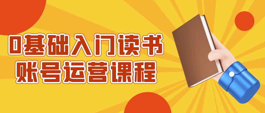 0基础入门读书账号运营课程| 网创圈