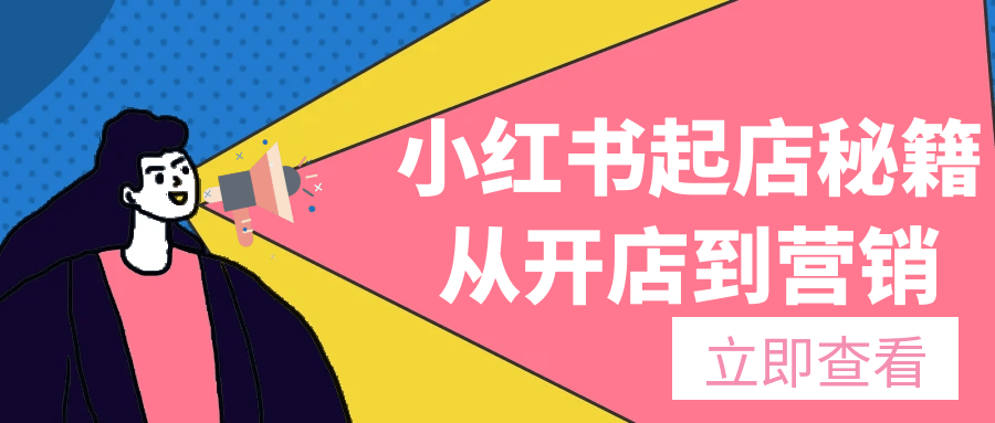 小红书起店秘籍从开店到营销| 网创圈