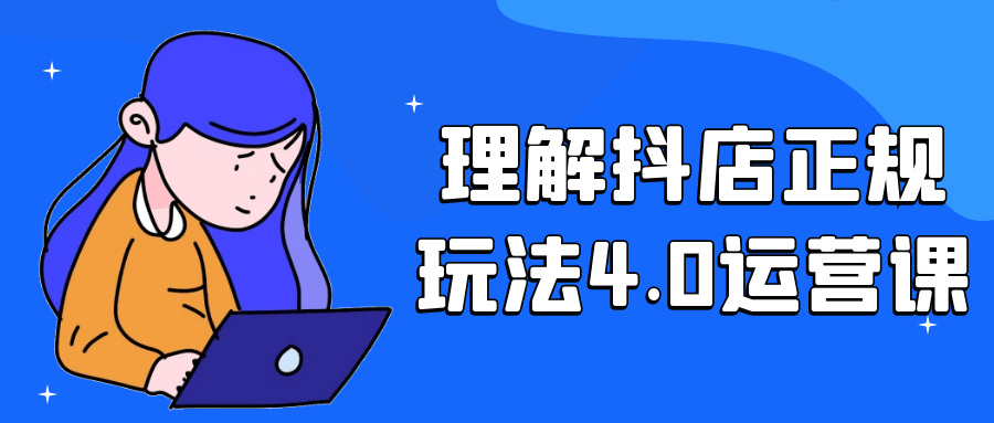 理解抖店正规玩法4.0运营课| 网创圈