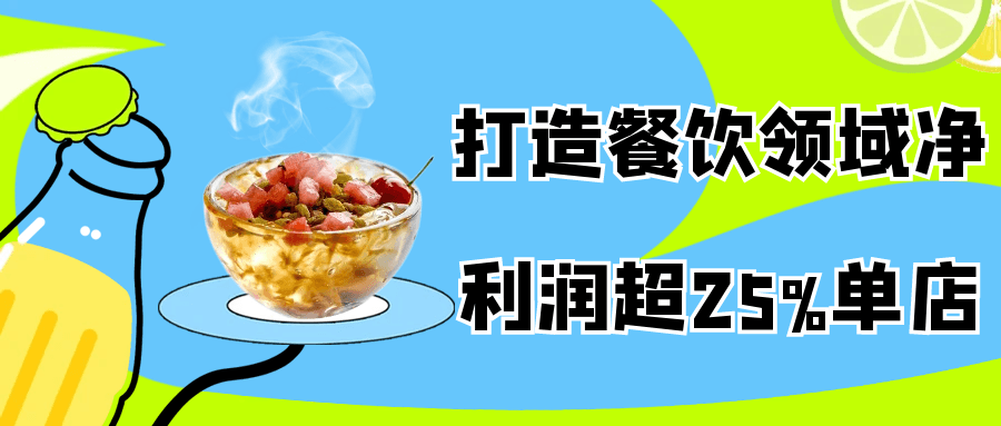 打造餐饮领域净利润超25%单店| 网创圈