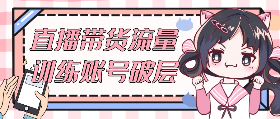 直播带货流量训练账号破层| 网创圈