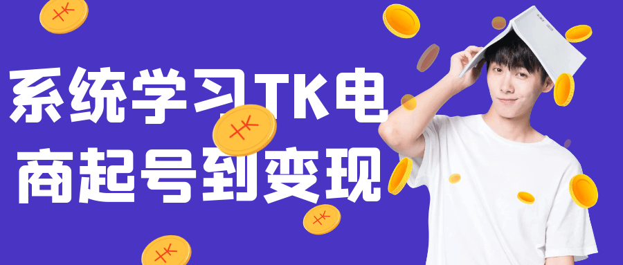 系统学习TK电商起号到变现| 网创圈