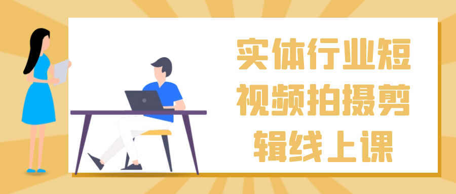实体行业短视频拍摄剪辑线上课| 网创圈