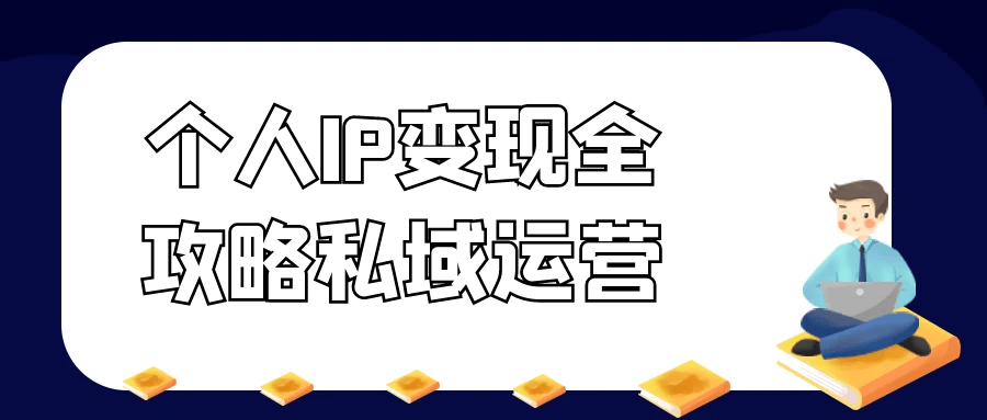 个人IP变现全攻略私域运营| 网创圈