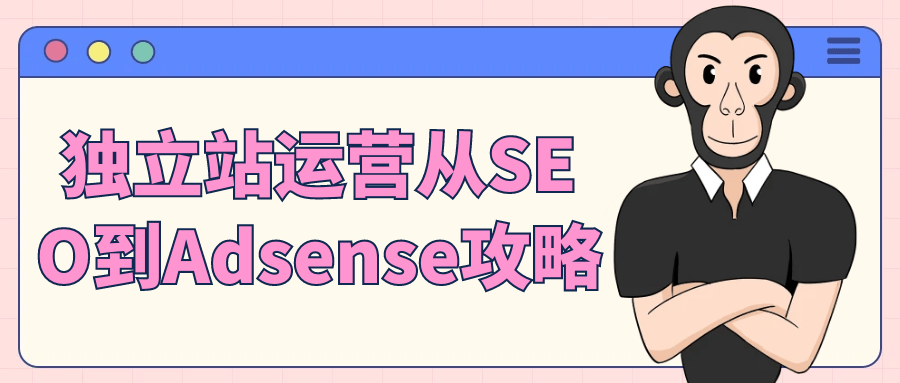 独立站运营从SEO到Adsense攻略| 网创圈