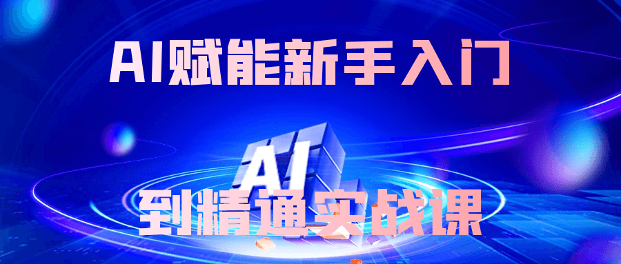 AI赋能新手入门到精通实战课| 网创圈